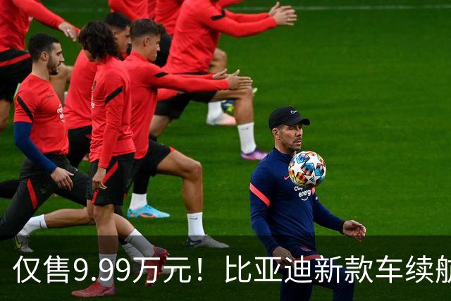 仅售9.99万元！比亚迪新款车续航630公里，5.9秒破百，何需再选其他？