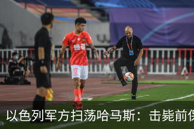 以色列军方扫荡哈马斯：击毙前保镖及恐怖分子