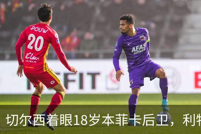 切尔西着眼18岁本菲卡后卫，利物浦与阿森纳亦有意