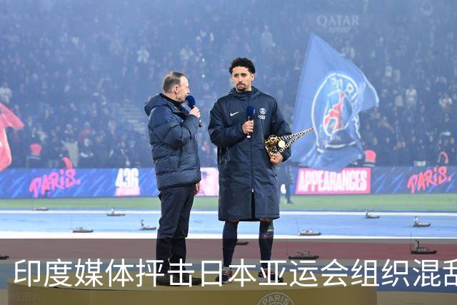 印度媒体抨击日本亚运会组织混乱：若是印度早已成国际丑闻