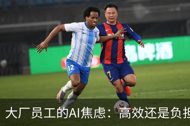 大厂员工的AI焦虑：高效还是负担？