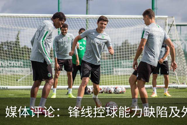 媒体评论：锋线控球能力缺陷及外线威胁依旧是顽疾