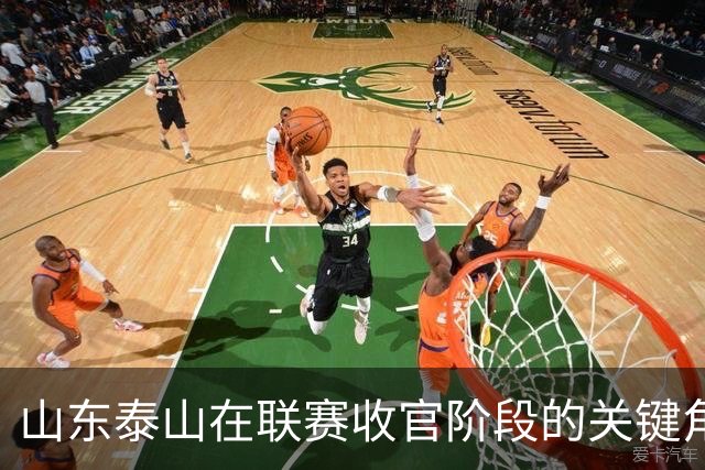 山东泰山在联赛收官阶段的关键角色与职业责任