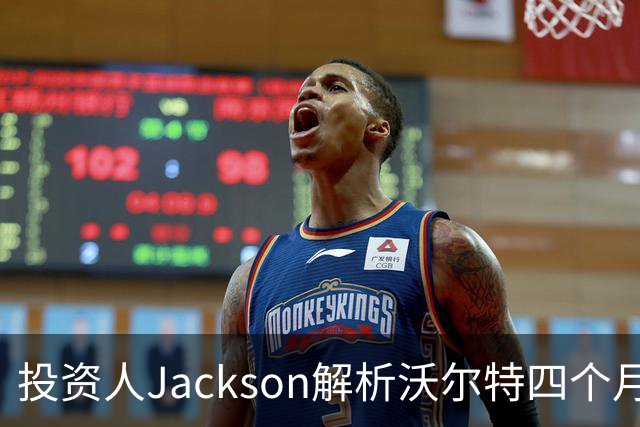 投资人Jackson解析沃尔特四个月内频繁筹资之路