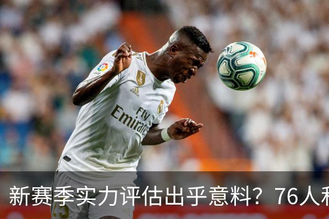 新赛季实力评估出乎意料？76人和热火为何受质疑？