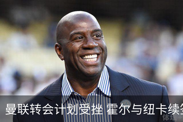 曼联转会计划受挫 霍尔与纽卡续签五年协议