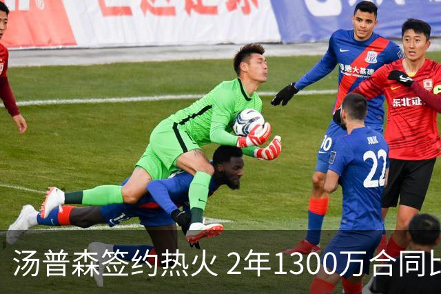 汤普森签约热火 2年1300万合同比例优渥