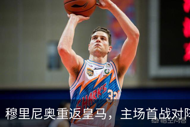 穆里尼奥重返皇马，主场首战对阵皇家社会！