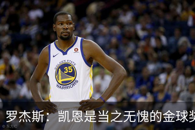罗杰斯：凯恩是当之无愧的金球奖候选人，遗憾我无权投票