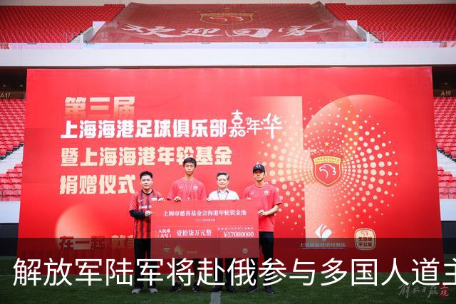 解放军陆军将赴俄参与多国人道主义演习
