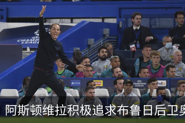 阿斯顿维拉积极追求布鲁日后卫奥多涅斯以填补孔萨离队的空缺