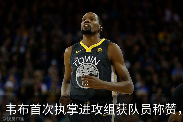 韦布首次执掌进攻组获队员称赞，尼克斯：期待新赛季的挑战