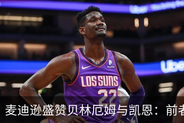 麦迪逊盛赞贝林厄姆与凯恩：前者是最佳10号，后者有望夺金球